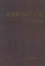 给水排水设计手册:材料设备:续册 3