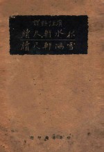 秋水轩尺牍 雪鸿轩尺牍