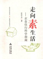 走向素生活 衣食住行科学指南