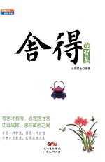 感悟人生智慧书系 舍得的智慧