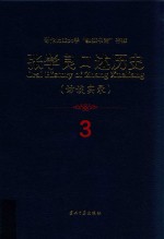 张学良口述历史 访谈实录 3