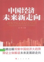 中国经济未来新走向