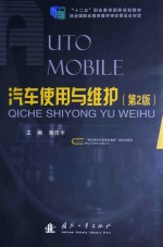 汽车使用与维护 第2版