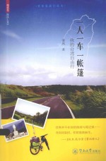 一人,一车,一帐篷 我的台湾自由行