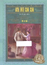 嘉莉妹妹 青少版