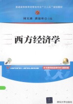 西方经济学