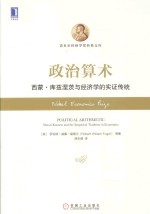 政治算术:西蒙·库兹涅茨与经济学的实证传统