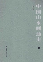中国山水画通史 上