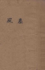 风尘