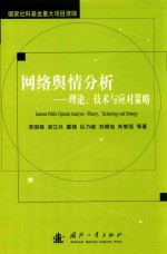 网络舆情分析 理论技术与应对策略