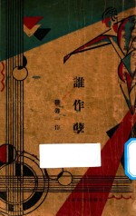 谁作孽