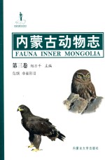 内蒙古动物志 第3卷 鸟纲 非雀形目