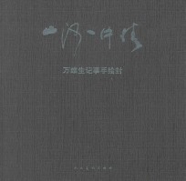 山河一片情 万维生记事手绘封