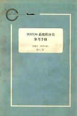 iRMX 86 系统程序员参考手:手册号 142721-003 第13册