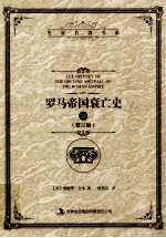 罗马帝国衰亡史 6 修订版