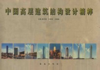 中国高层建筑结构设计精粹