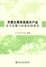东盟主要贸易国农产品安全法规与标准比较研究