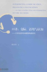 口译 交际、语用与认知 口译动态RDA模型构建研究