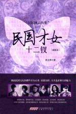 民国才女十二钗 插图本