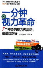 一分钟视力革命 7个神奇的视力恢复法，眼睛自然好