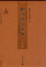 潮汕侨批集成 第3辑 83
