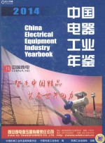 中国电器工业年鉴 2014