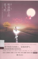 柏油路上的纸飞机