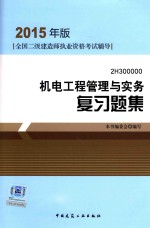 机电工程管理与实务 复习题集 2H300000