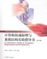 计算机组成原理与系统结构实验指导书 第2版