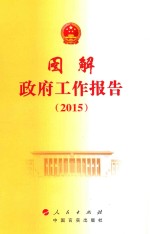 图解政府工作报告 2015