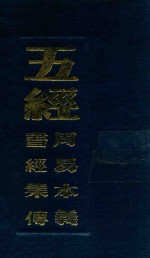 五经 周易本义 五经 书经集传