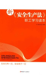 新《安全生产法》职工学习读本