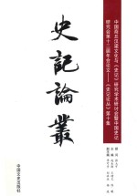 史记论丛 第10集