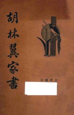 胡林翼家书 清代名人