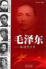 毛泽东 恰同学少年