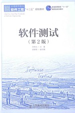 软件测试 第2版