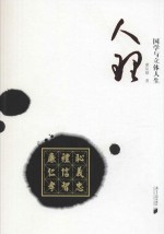 人理 国学与立体人生
