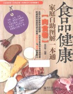 食品健康家庭自助图解一本通 肉食卷