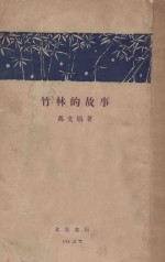 竹林的故事