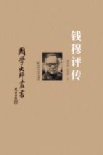 钱穆评传