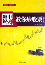 缠中说禅 教你炒股票 配图校注版