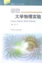 新编大学物理实验