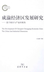 成渝经济区发展研究 基于城市与产业的视角