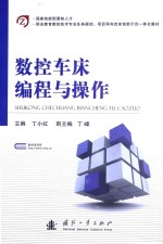 数控车床编程与操作