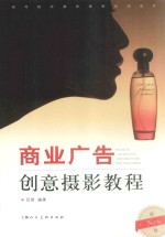 商业广告创意摄影教程 新版