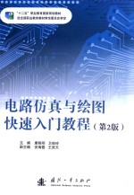 电路仿真与绘图快速入门教程 第2版