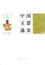 中国玉器通史 战国卷