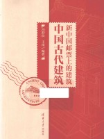 新中国邮票上的建筑 中国古代建筑