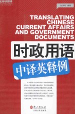 时政用语中译英释例 英汉对照