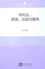 专利法 原理、法规与案例